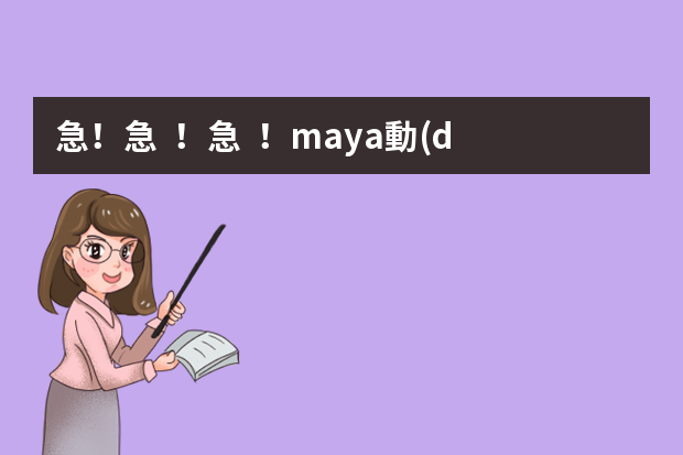 急！急！急！maya動(dòng)畫(huà) 制作的流程及詳細(xì)的分工； maya實(shí)習(xí)應(yīng)該注意什么，進(jìn)公司工作后，是主攻一個(gè)方面嗎